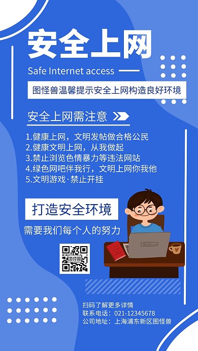 简约卡通大气上网安全宣传海报