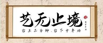 书法书道艺术无止境毛笔字卷轴