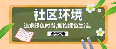 社区环境橙色公众号封面