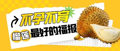 不孕不育是榴莲最好的福报公众号封面首图