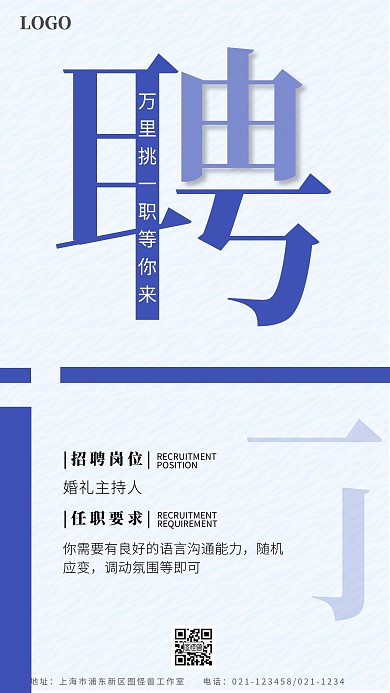 婚礼主持人招聘手机营销海报