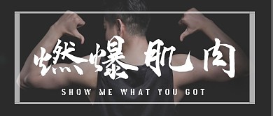 燃爆肌肉健身公众号封面首图