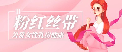 粉红丝带关爱女性粉色手绘公众号首图