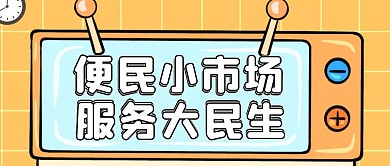 卡通黄色电视便民微信公众号封面	
