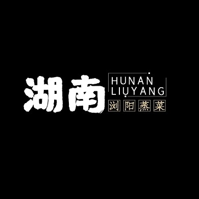 湖南浏阳蒸菜书法字体logo