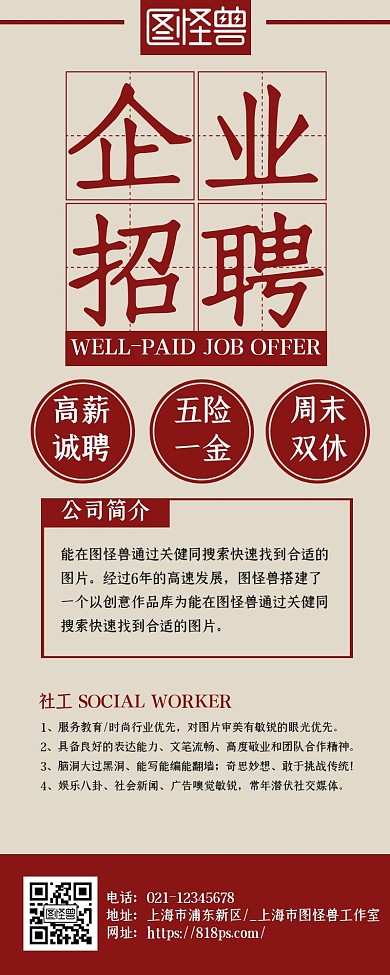 简约大气商务红色社工招聘长图 