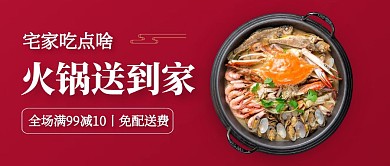 红色质感火锅外卖特惠公众号封面