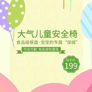 安全椅淘宝主图psd直通车聚划算