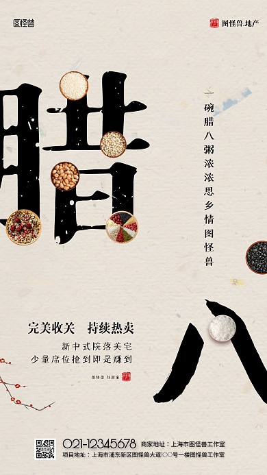 腊八节房地产借势宣传简约大气手机海报