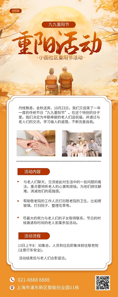 重阳节社区活动通知宣传AIGC营销长图