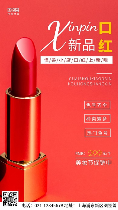 摄影图美妆节促销红色简约风手机海报