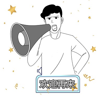 欢迎再来表情包