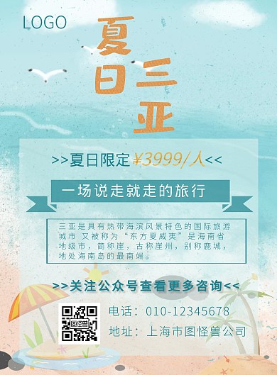 summer三亚清凉夏日旅游海报