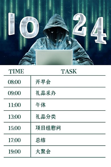 1024程序员节一日安排计划表