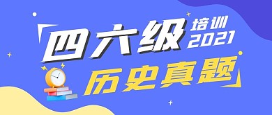 四六级历史真题训练公众号封面首图