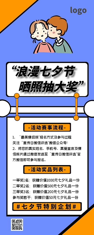 七夕节晒照抽奖活动宣传营销长图