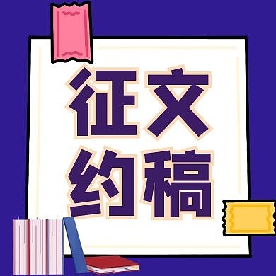 蓝色卡通创意征文约稿公众号次图