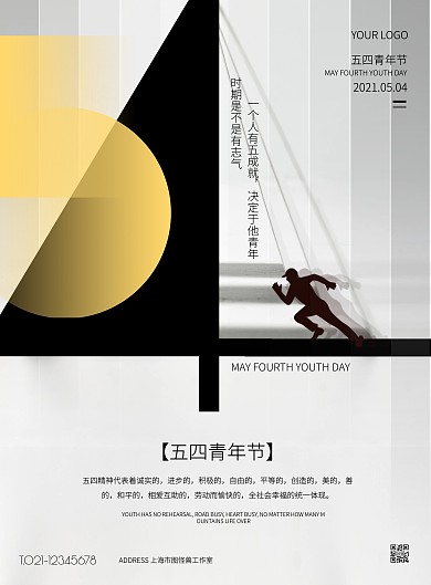 白色简约风大气五四青年节祝福竖版海报