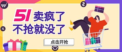 商场活动五一促销卡通公众号封面