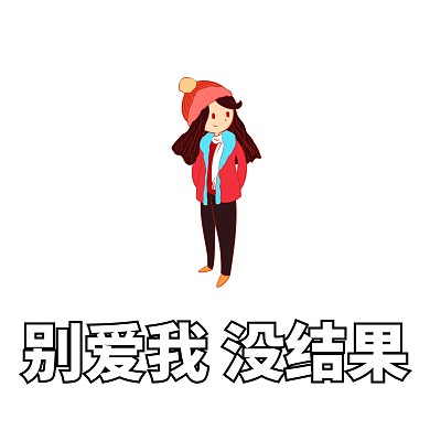 渣男渣女语录搞笑恶搞卡通手绘表情包