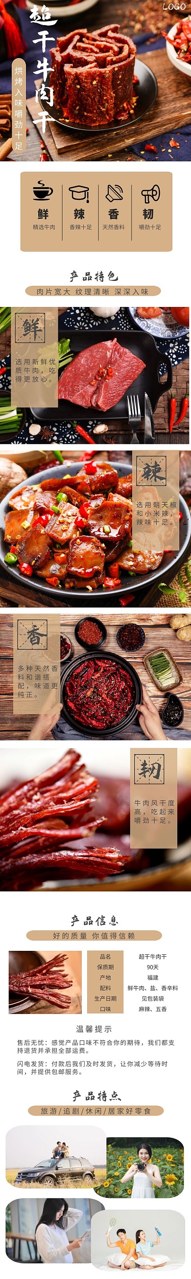 牛肉干超干牛肉干棕色简约详情页模板