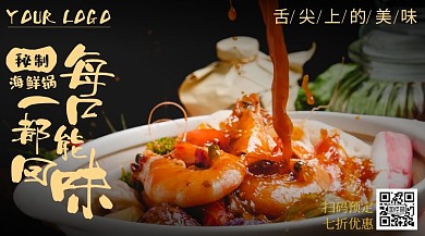 餐饮美食海鲜锅优惠宣传摄影图横版海报