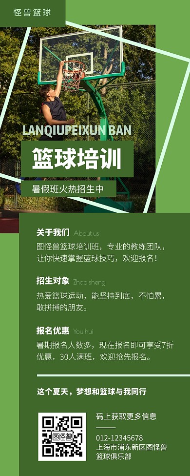 篮球培训暑假班招生绿色简约大气营销长图