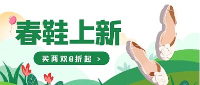 春鞋上新清新鞋子绿色公众号封面