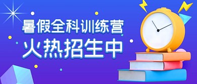 暑假班招生学习培训公众号封面首图
