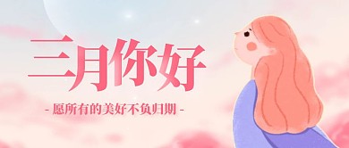 梦幻女孩2月再见3月你好公众号封面