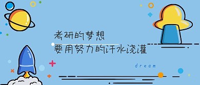 考研的梦想公众号封面图