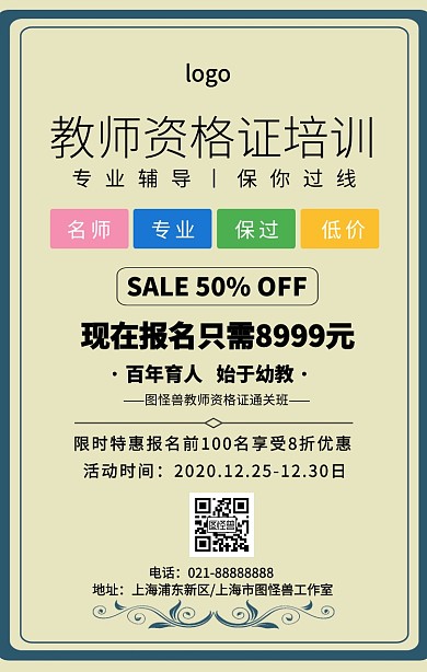卡通简约教师资格证通关班机构宣传海报