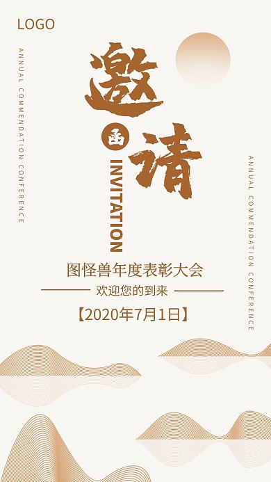 企业公司年度表彰大会简约古风邀请函海报