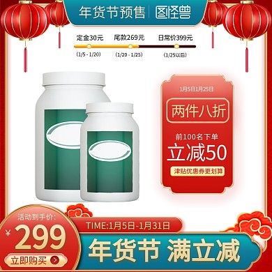年货节预售活动主图直通车