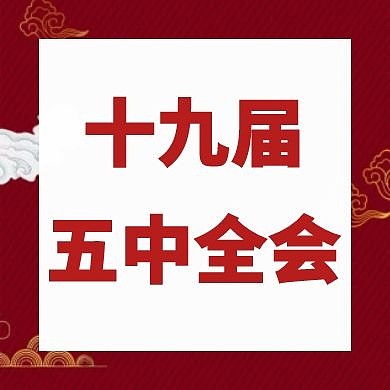 红色简约十九届全会公众号次图
