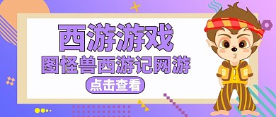 公众号封面西游通用简约游戏