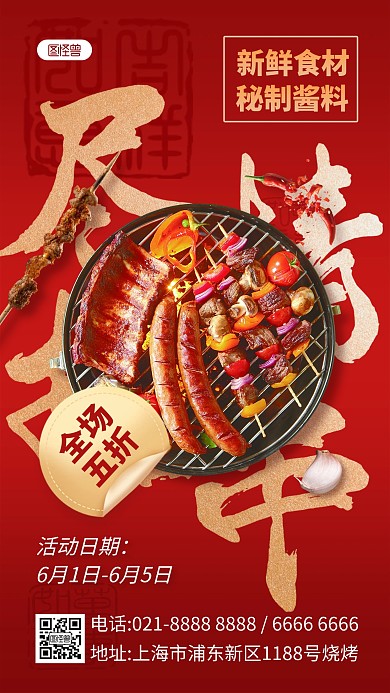 夏日烧烤美食促销活动宣传手机海报