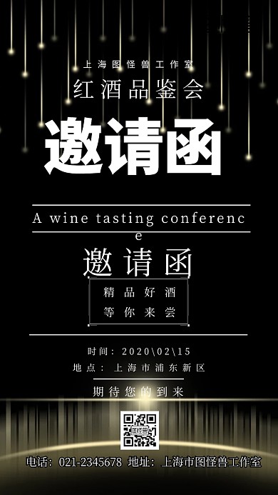 品酒會简约质感电子邀請函