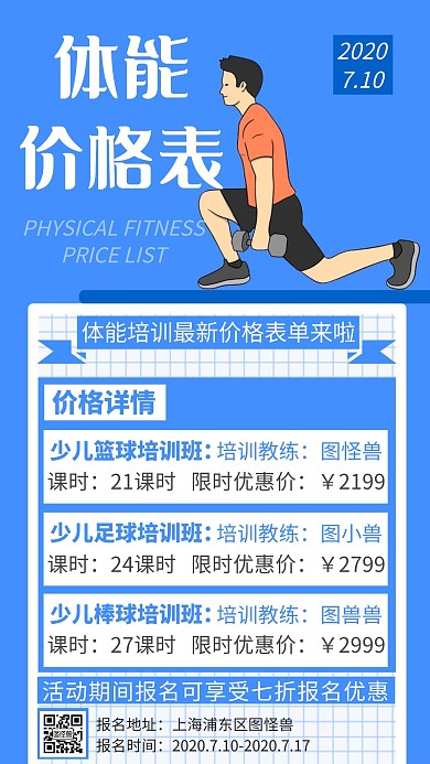 蓝色创意卡通体能价格表手机海报