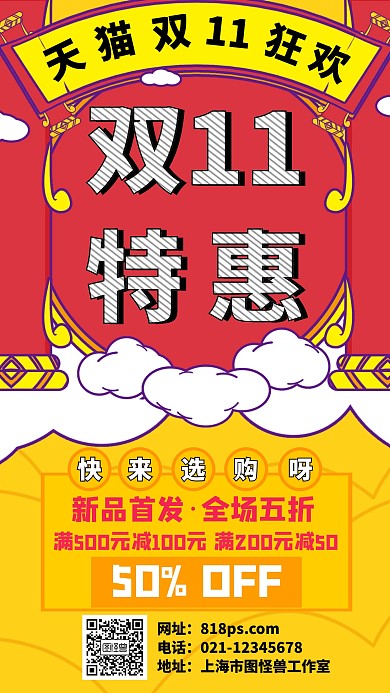 天猫双十一促销手机海报