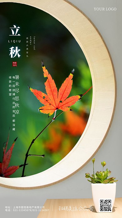 图怪兽原创立秋节气简约手机摄影图海报