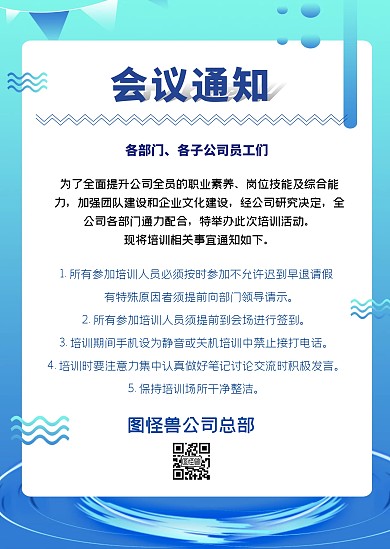 大气创意蓝色员工培训公司会议告示公告