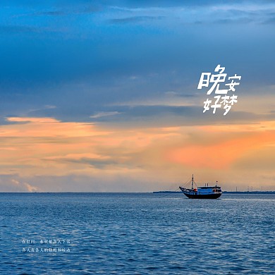 黄昏海边晚安问候