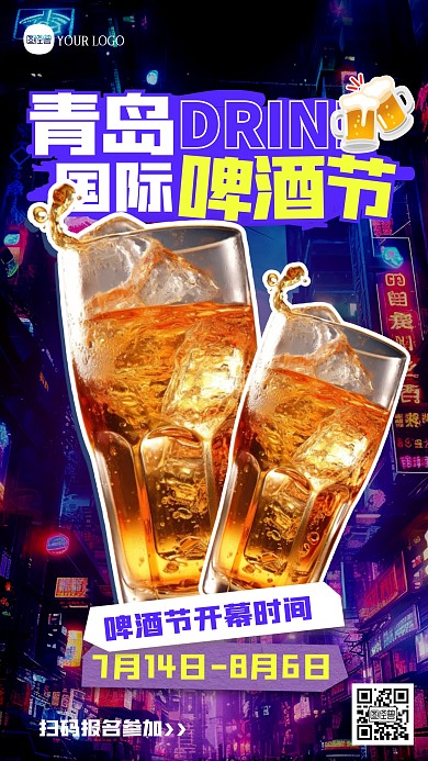 青岛国际啤酒节创意拼贴海报