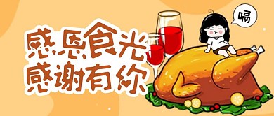 感恩节美食餐厅祝福问候公众号封面首图