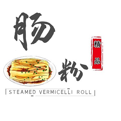 肠粉外卖logo    在线制作