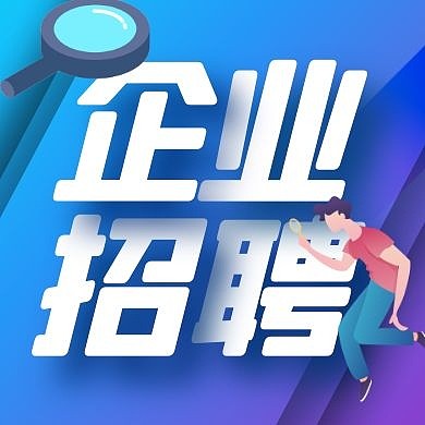 扁平几何企业招聘宣传公众号小图