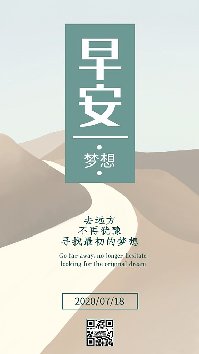 早安梦想不再犹豫远方沙漠日签