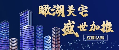 房地产营销推广促销公众号封面图