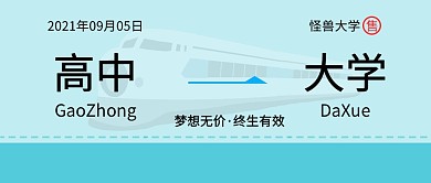 大学车票开学季创意趣味公众号首图